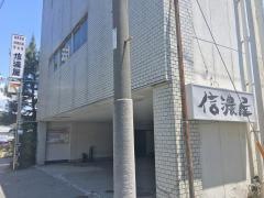 信濃屋