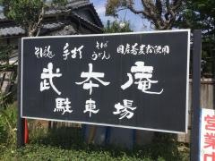 武本庵
