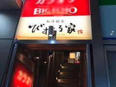 びすとろ家秋葉原店