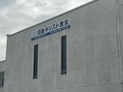 羽島キリスト教会
