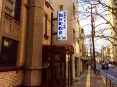 西片町教会
