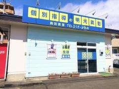 個別指導塾の明光義塾鈎取教室
