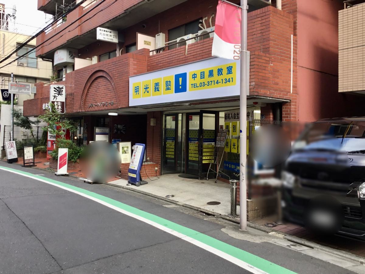 明光義塾　中目黒教室