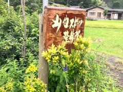 山内スポーツ整体院