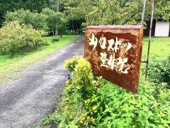 山内スポーツ整体院