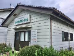 長命整体院　県央