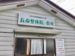長命整体院　県央