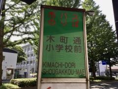 「木町通小学校前」バス停留所