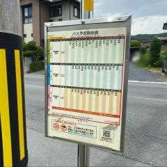 「鷺ケ袋」バス停留所