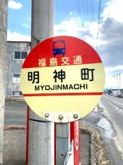 「明神町」バス停留所