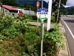 「三牧分校前」バス停留所
