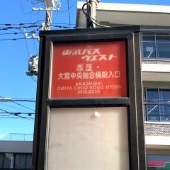 「赤芝・中央総合病院入口」バス停留所