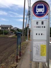 「村岡」バス停留所