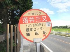 「落井三又」バス停留所