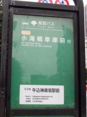 「牛込神楽坂駅前」バス停留所