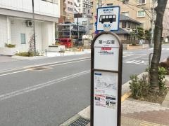 「第一広場」バス停留所
