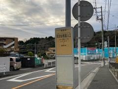 「岡津幼稚園入口」バス停留所