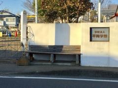 「大畑平岡幼稚園前」バス停留所