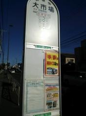 「大市場」バス停留所