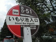 「いもり池入口」バス停留所