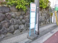 「小嵐」バス停留所