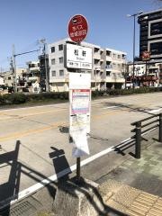 「松軒」バス停留所