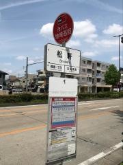 「松軒」バス停留所
