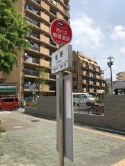 「松軒」バス停留所