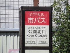 「公園北口」バス停留所