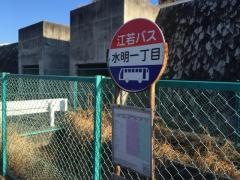 「水明一丁目」バス停留所