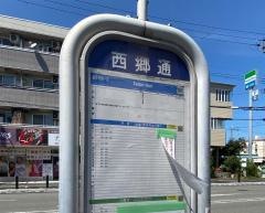 「西郷通」バス停留所