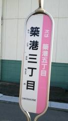 「築港３丁目」バス停留所