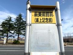 「萩美術館前」バス停留所