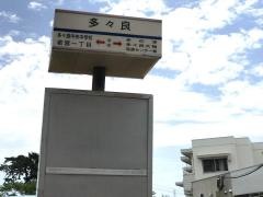 「多々良」バス停留所