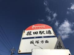 「菰田駅通り」バス停留所