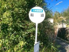 「船迫」バス停留所