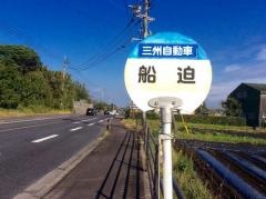 「船迫」バス停留所