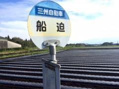 「船迫」バス停留所