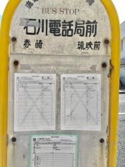 「石川電話局前」バス停留所