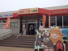 久慈駅