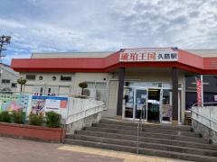 久慈駅