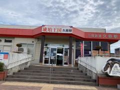 久慈駅