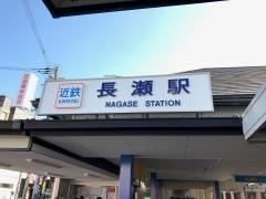 長瀬駅