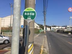 「長楽寺跡」バス停留所