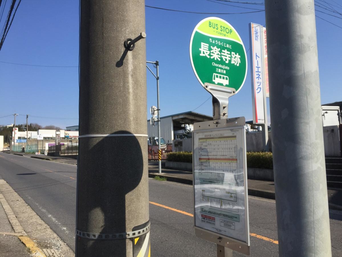 「長楽寺跡」バス停留所の外観