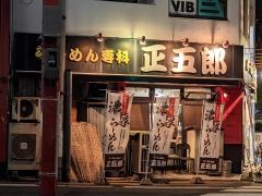 ラーメン専科正五郎