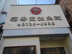 福壽堂整骨院