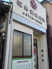 福壽堂整骨院
