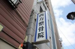 西方整骨院