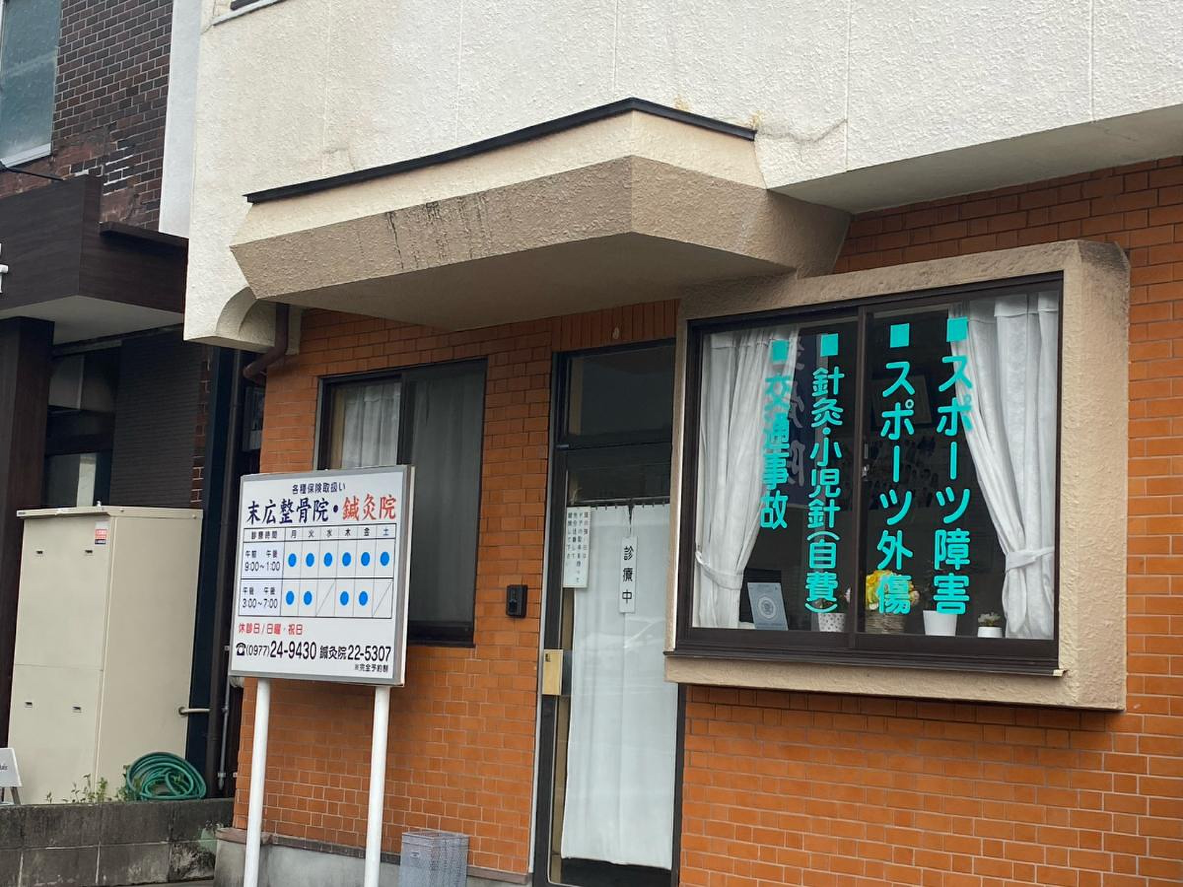 末広整骨院